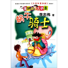 童话镇总动员:蜗牛骑士