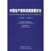 中国生产资料流通发展报告（2008-2009）