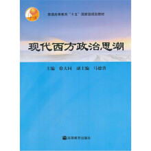 普通高等教育“十五”国家级规划教材：现代西方政治思潮