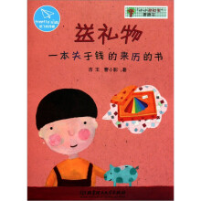 小小理财家图画书:送礼物一本关于钱的来历的书