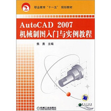 职业教育“十一五”规划教材:AUTOCAD2007机械制图入门与实例教程