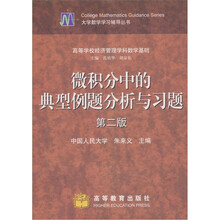 微积分中的典型例题分析与习题(第2版)