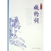 传世经典:婉约词