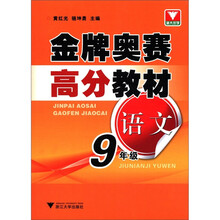 金牌奥赛高分教材:语文(9年级)