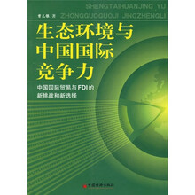 生态环境与中国国际竞争力：中国国际贸易与FDI的新挑战和新选择