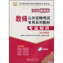 2011教师公开招聘考试专用系列教材：专业知识（小学部分）（2011最新版）（附光盘1张）