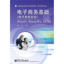 中等职业学校电子信息类教材（电子商务专业）：电子商务基础（电子商务员级）