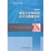 高等学校专业教材：食品与生物试验设计与数据分析