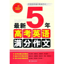 最新5年高考英语满分作文