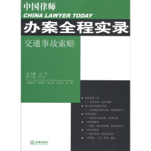 中国律师办案全程实录：交通事故索赔