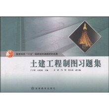 土建工程制图习题集