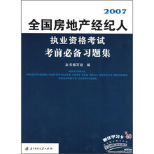 全国房地产经纪人执业资格考试考前必备习题集