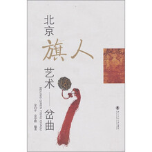 北京旗人艺术：岔曲