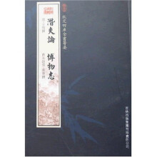 潜夫论 博物志