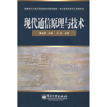 现代通信原理与技术