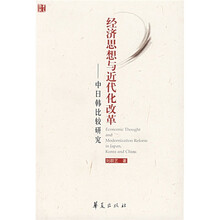 经济思想与近代化改革：中日韩比较研究