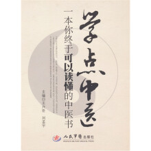 学点中医:一本你终于可以读懂的中医书