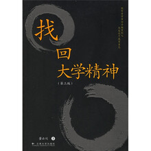 找回大学精神(第3版)
