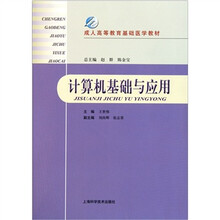 成人高等教育基础医学教材：计算机基础与应用