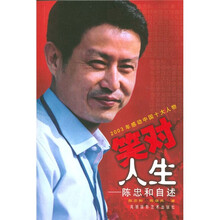 笑对人生：陈忠和自述