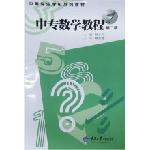 中等专业学校系列教材:中专数学教程(第1册)(第2版)