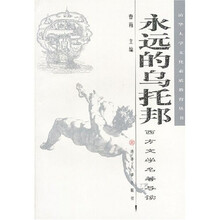 永远的乌托邦：西方文学名著导读