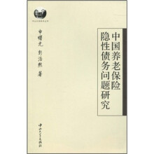 中国养老保险隐性债务问题研究