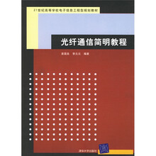 光纤通信简明教程