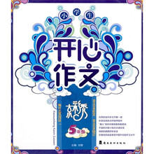 小学生开心作文（5年级）