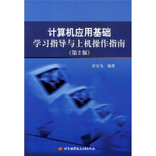 计算机应用基础学习指导与上机操作指南(第2版)