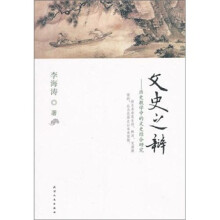 文史之辩：历史教学中的文史结合研究