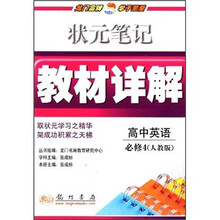 状元笔记·教材详解:高中英语(必修4)(人教版)