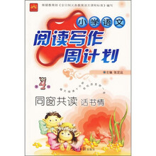 小学语文阅读写作周计划同窗共读话书情.第4辑
