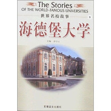 世界名校故事：海德堡大学