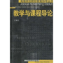 教学与课程导论