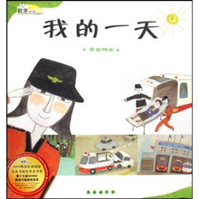 数学绘本·我的一天：学看钟表
