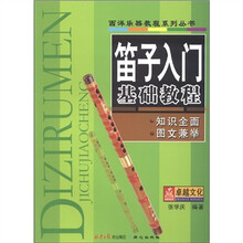 西洋乐器教程系列丛书：笛子入门基础教程