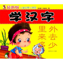 儿童启蒙小课堂：学汉字（最新版）（注音版）