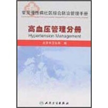 常见慢性病社区综合防治管理手册：高血压管理分册