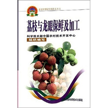 新农村建设实用技术丛书：荔枝与龙眼保鲜及加工