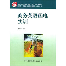 三年制中等职业教育国际商务专业教学用书:商务英语函电实训