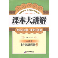 课本大讲解：7年级思想品德（上）（人教版）