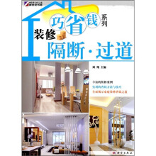 装修巧省钱系列：隔断·过道