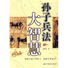 孙子兵法：大智慧