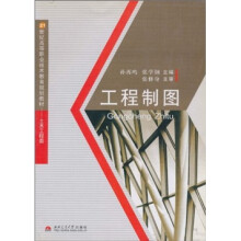 21世纪高等职业技术教育规划教材·土木工程类：工程制图