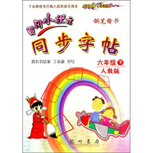黄冈小状元同步字帖:钢笔楷书(6年级下)(人教版)