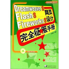 Dreamweaver 8 Flash 8 Fireworks 8 网页设计完全征服手册(附光盘)