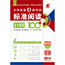 长喜·2011（下）大学英语4级考试标准阅读全文翻译100篇