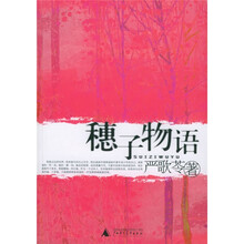 穗子物语