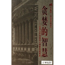 贪婪的智慧:从为人不齿到受人尊敬的投机史